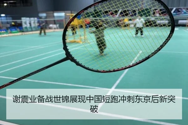 谢震业备战世锦展现中国短跑冲刺东京后新突破