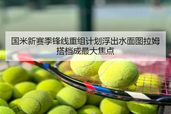 国米新赛季锋线重组计划浮出水面图拉姆搭档成最大焦点