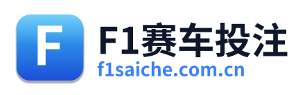 F1赛车投注